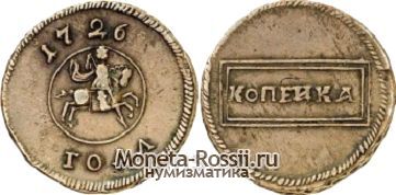 Монета 1 копейка 1726 года