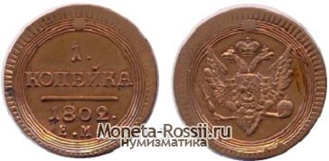 Монета 1 копейка 1802 года