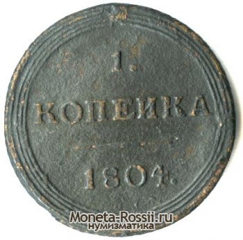Монета 1 копейка 1804 года