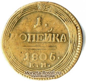 Монета 1 копейка 1805 года