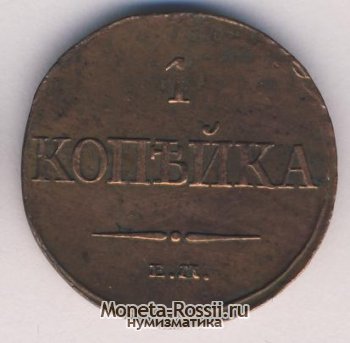 Монета 1 копейка 1832 года