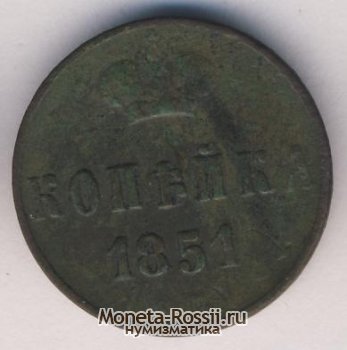 Монета 1 копейка 1851 года