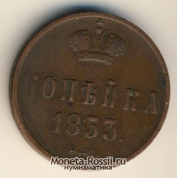 Монета 1 копейка 1853 года