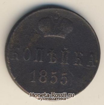 Монета 1 копейка 1855 года