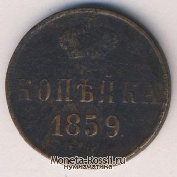 Монета 1 копейка 1859 года