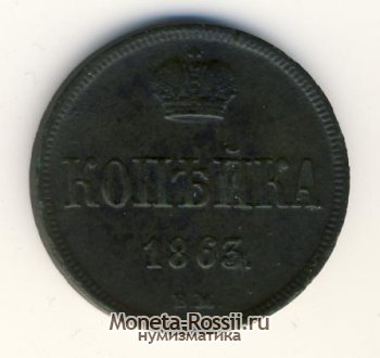 Монета 1 копейка 1863 года