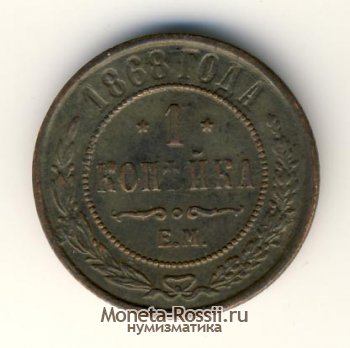 Монета 1 копейка 1868 года