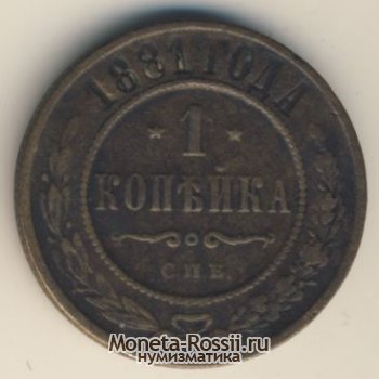 Монета 1 копейка 1881 года