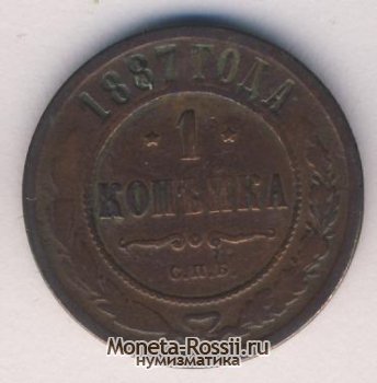 Монета 1 копейка 1887 года