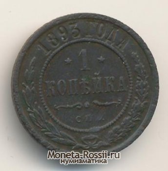 Монета 1 копейка 1893 года