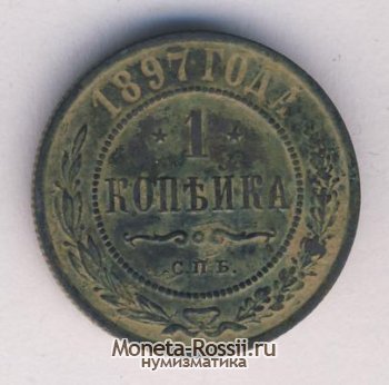 Монета 1 копейка 1897 года