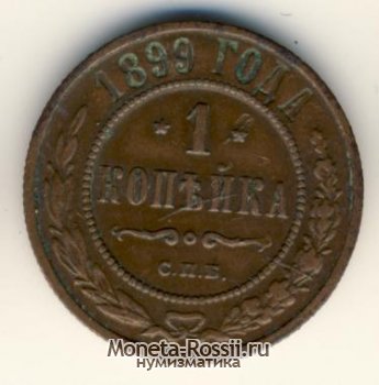 Монета 1 копейка 1899 года