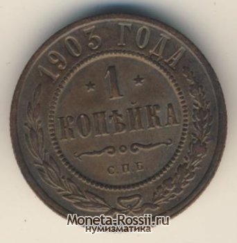 Монета 1 копейка 1903 года