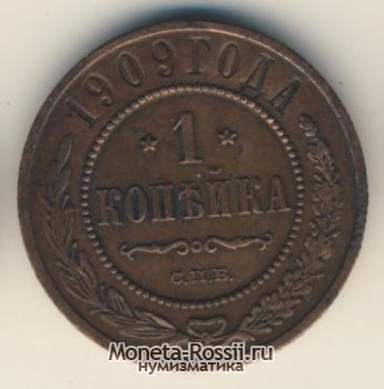 Монета 1 копейка 1909 года