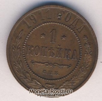 Монета 1 копейка 1911 года