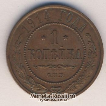 Монета 1 копейка 1914 года