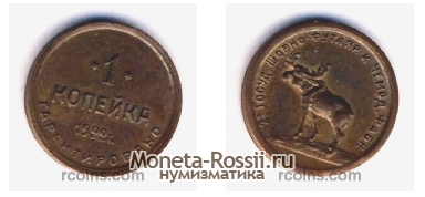 Монета 1 копейка 1922 года