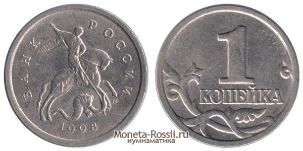 Монета 1 копейка 1998 года