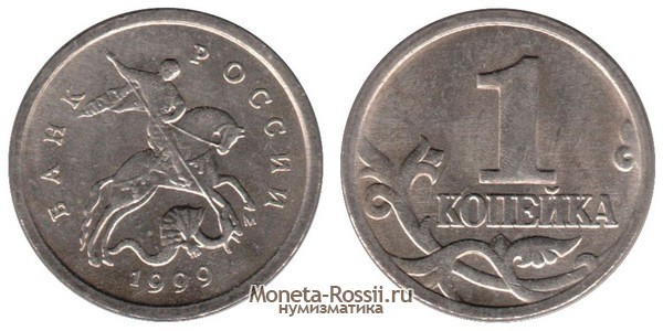 Монета 1 копейка 1999 года