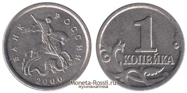 Монета 1 копейка 2000 года