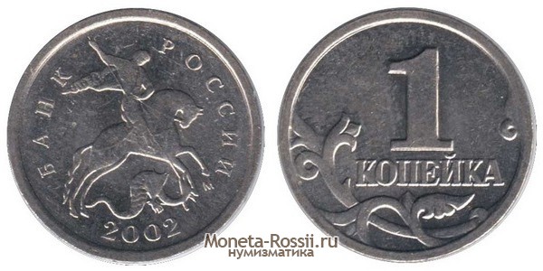 Монета 1 копейка 2002 года