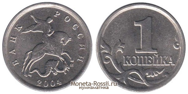 Монета 1 копейка 2004 года