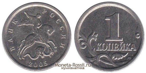 Монета 1 копейка 2005 года