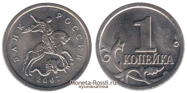 Монета 1 копейка 2007 года