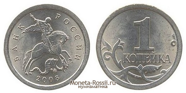Монета 1 копейка 2008 года