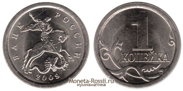 Монета 1 копейка 2009 года