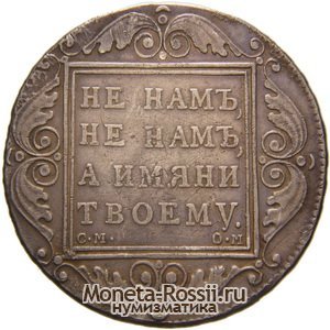 Монета 1 рубль 1800 года