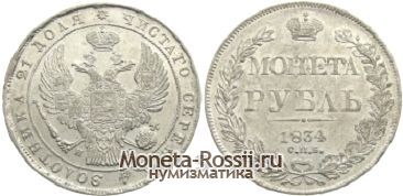 Монета 1 рубль 1834 года