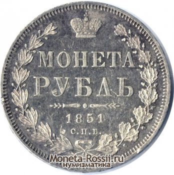 Монета 1 рубль 1851 года