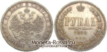 Монета 1 рубль 1868 года