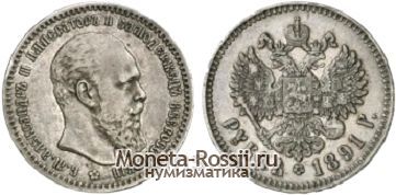 Монета 1 рубль 1891 года