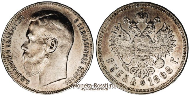 Монета 1 рубль 1898 года
