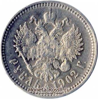 Монета 1 рубль 1902 года