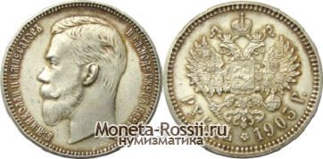 Монета 1 рубль 1903 года