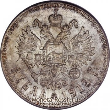 Монета 1 рубль 1913 года