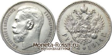 Монета 1 рубль 1914 года