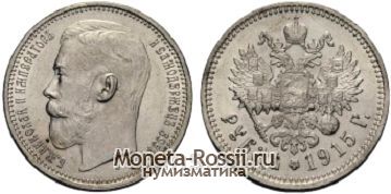 Монета 1 рубль 1915 года