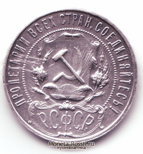 Монета 1 рубль 1922 года
