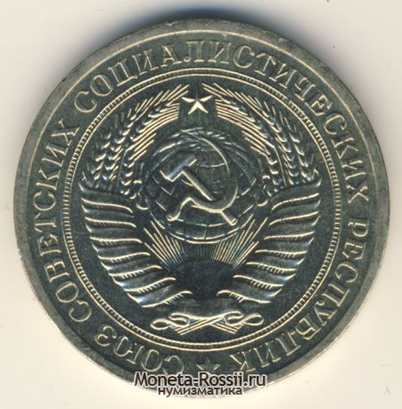 Монета 1 рубль 1970 года