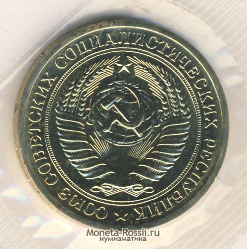 Монета 1 рубль 1971 года