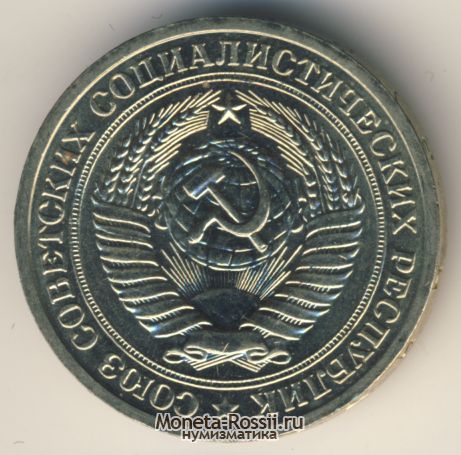 Монета 1 рубль 1972 года
