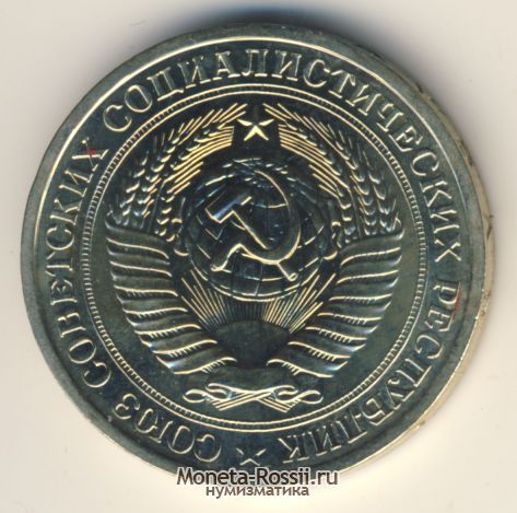 Монета 1 рубль 1974 года