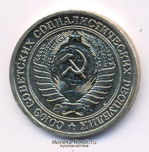 Монета 1 рубль 1976 года