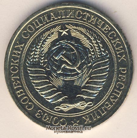 Монета 1 рубль 1977 года