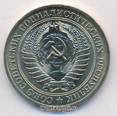 Монета 1 рубль 1978 года