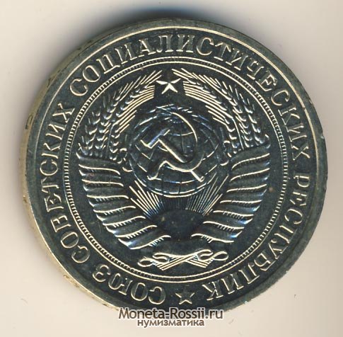 Монета 1 рубль 1980 года